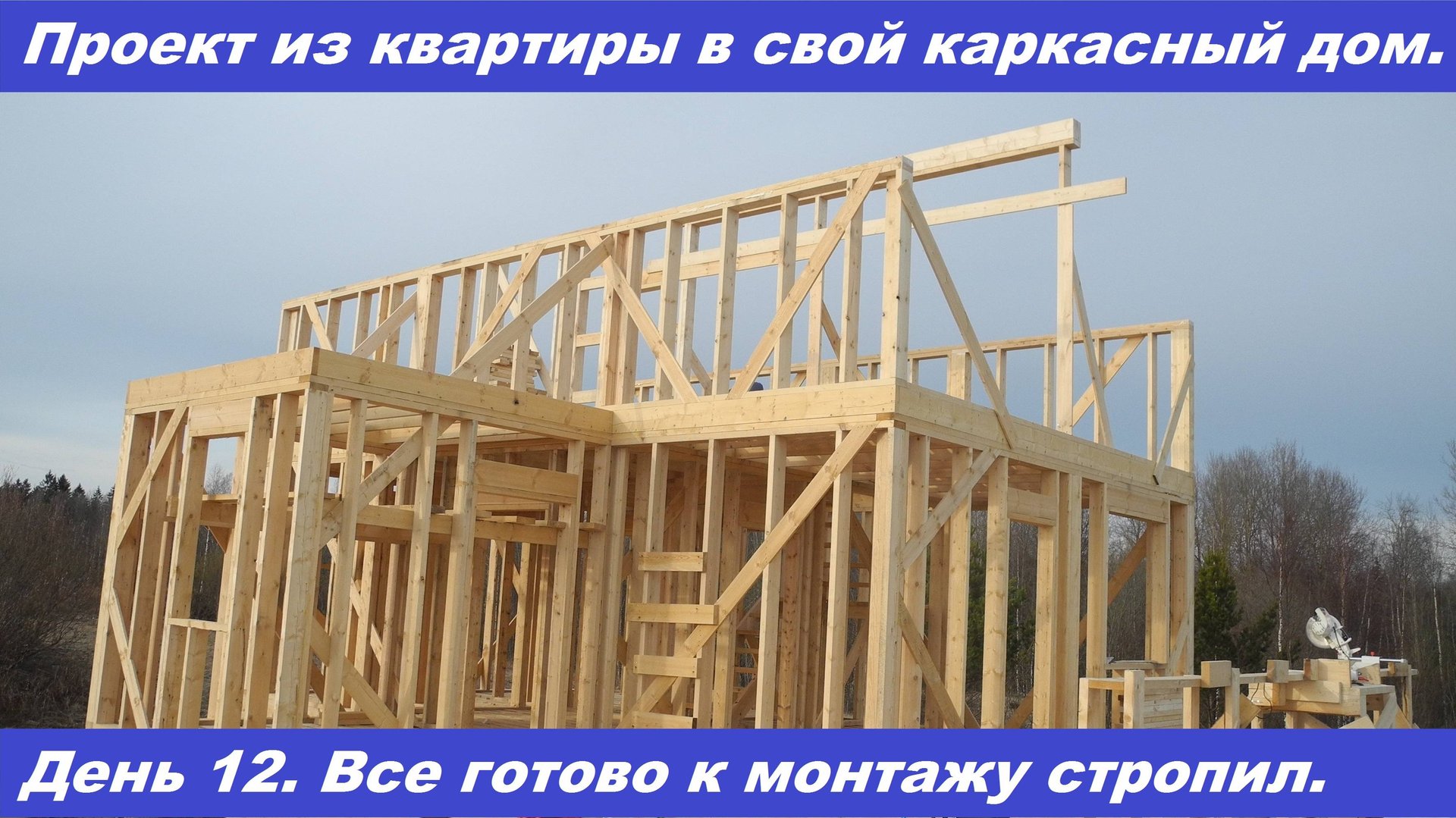 Проект из квартиры в свой дом. День 12. Видео от 27.03.2020. смотреть онлайн