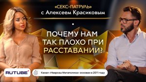 Расставание. Почему нам так плохо при расставании?