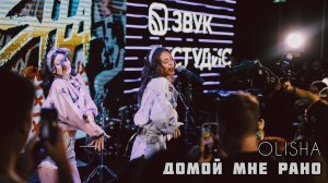 OLISHA - Домой мне рано (выступление на «Вечернем звуке»)
