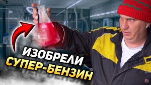 Изобрели СУПЕР-БЕНЗИН = СЕПАРАТОР + АИ-95й