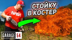 Что будет, если бросить стойку амортизатора в костер?