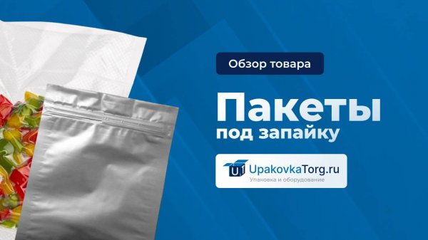 Какие бывают пакеты для запайки и что в них можно фасовать