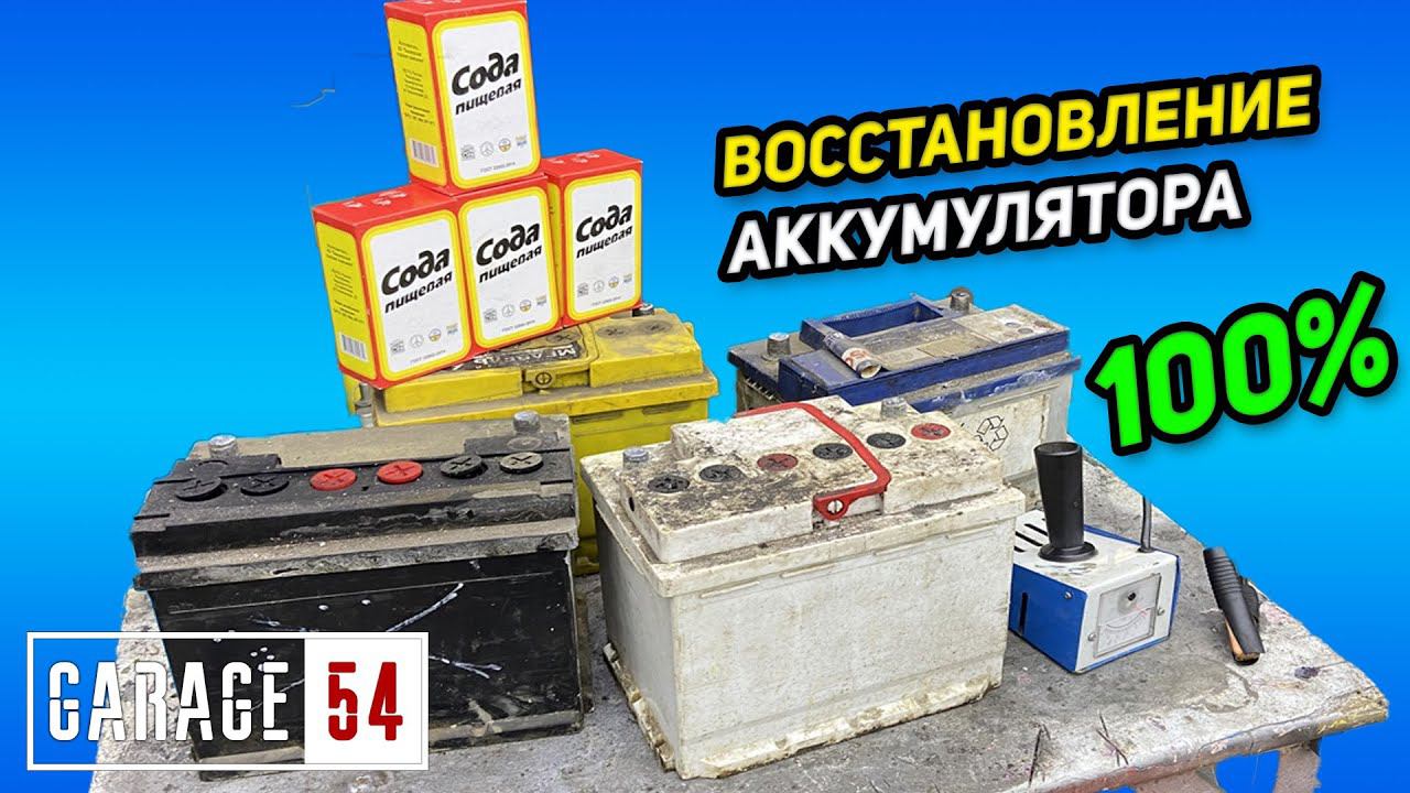 КАК С ПОМОЩЬЮ СОДЫ ВОССТАНОВИТЬ АККУМУЛЯТОР? смотреть онлайн