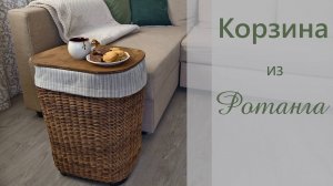 Улучшенный вариант корзины для белья / Корзина из ротанга /Basket