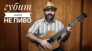 Губит людей не пиво (песня из кинофильма «Не может быть!»)