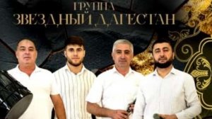 Гр.Звездный Дагестан Гуля