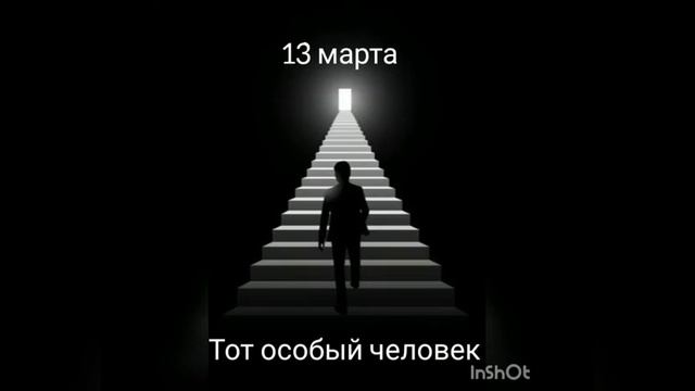 13 марта. Тот особый человек. смотреть онлайн