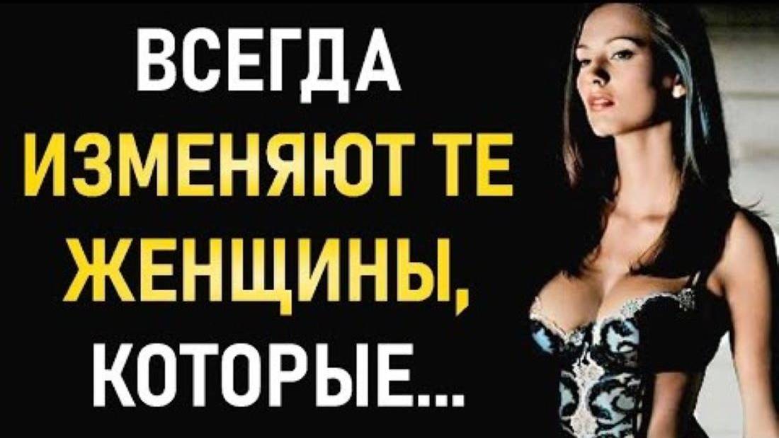 Откровенные Цитаты Про Измены Женщин и Мужчин смотреть онлайн