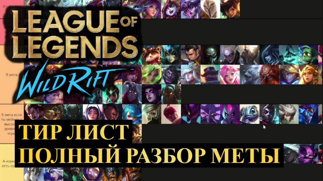 ПОЛНЫЙ РАЗБОР МЕТЫ, ТИР ЛИСТ ВАЙЛД РИФТ | League of Legends Wild Rift #wildrift смотреть онлайн