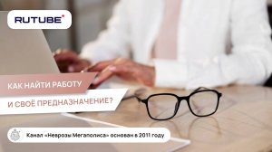 Как найти работу? Как найти своё предназначение? Как понять что моё?