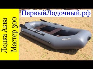 Аква Мастер 300 ТР. Видео обзор надувной ПВХ лодки Уфимского завода "Мастер Лодок"