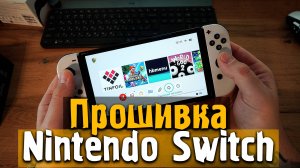 Прошивка Nintendo Switch - Теперь доступны все игры