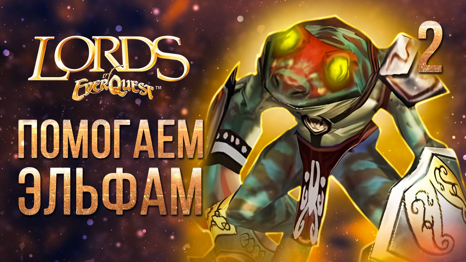 ПОМОГАЕМ ЭЛЬФАМ / Lords of EverQuest Прохождение #2 смотреть онлайн