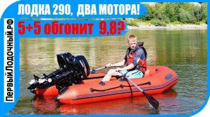 Два мотора на одной лодке. Эксперимент: 5 плюс 5 равно 9.8?