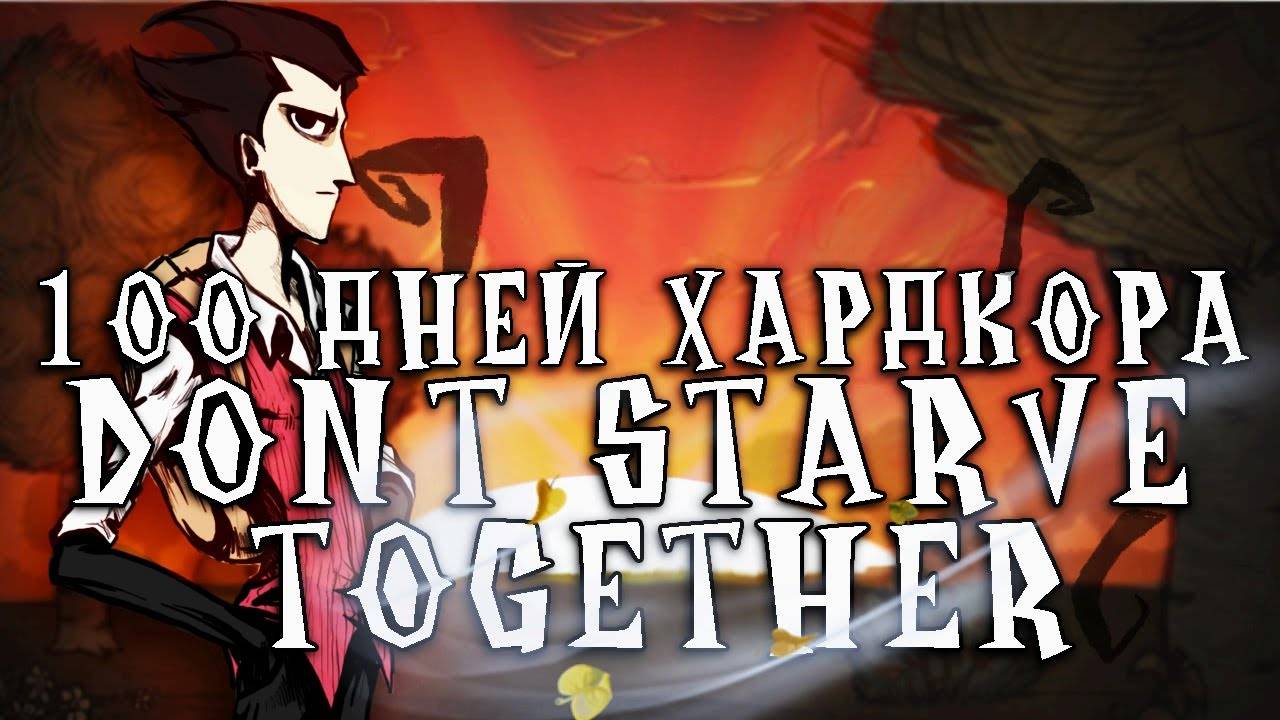 100 Дней Хардкора в Dont Starve Together смотреть онлайн