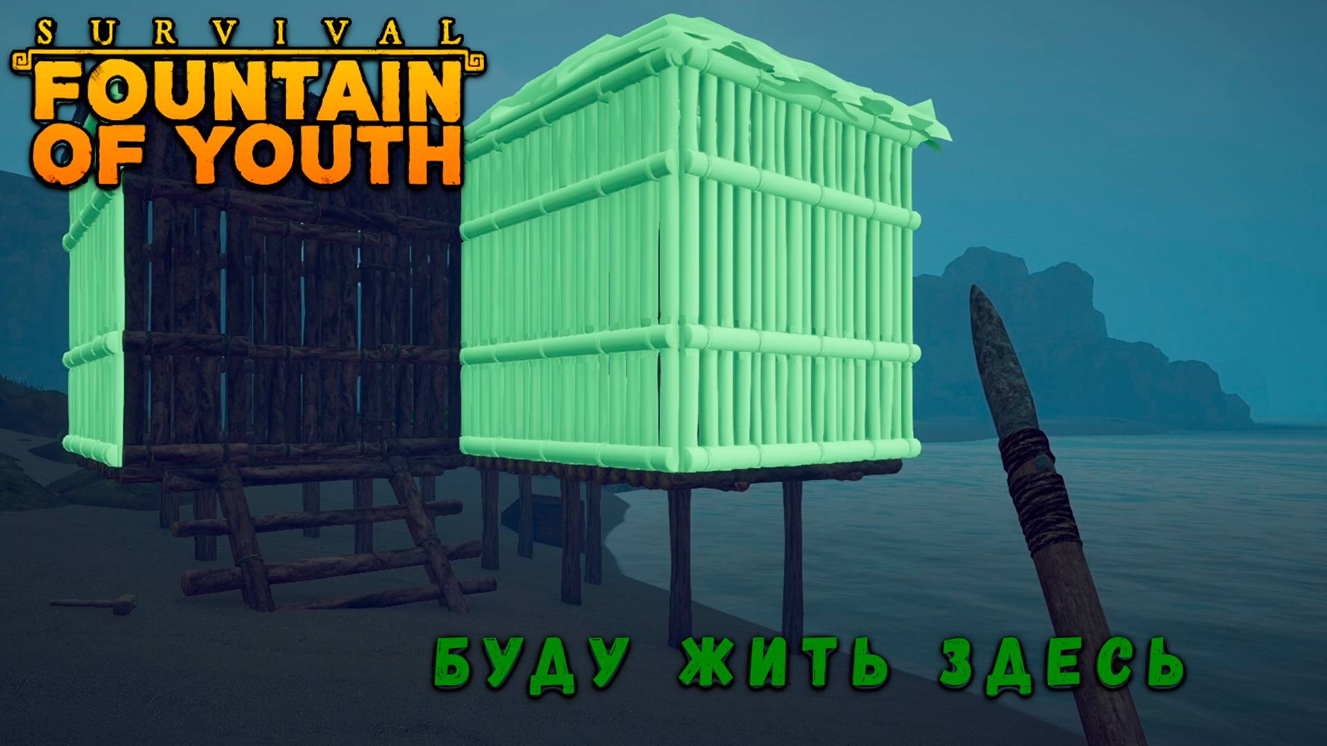 ЛУЧШЕЕ МЕСТО ДЛЯ ЖИЗНИ. Survival: Fountain Of Youth #5