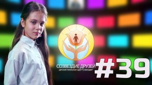 Детский телеканал ЦДО Созвездие Созвездие друзей, Выпуск №39