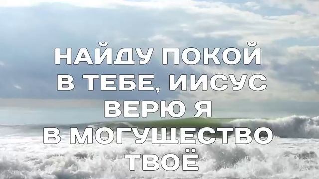 Вячеслав Нереуцкий - ПУСТЬ БУШУЕТ ШТОРМ _ плюс _ христианские песни 2019 _ христианское караоке смотреть онлайн