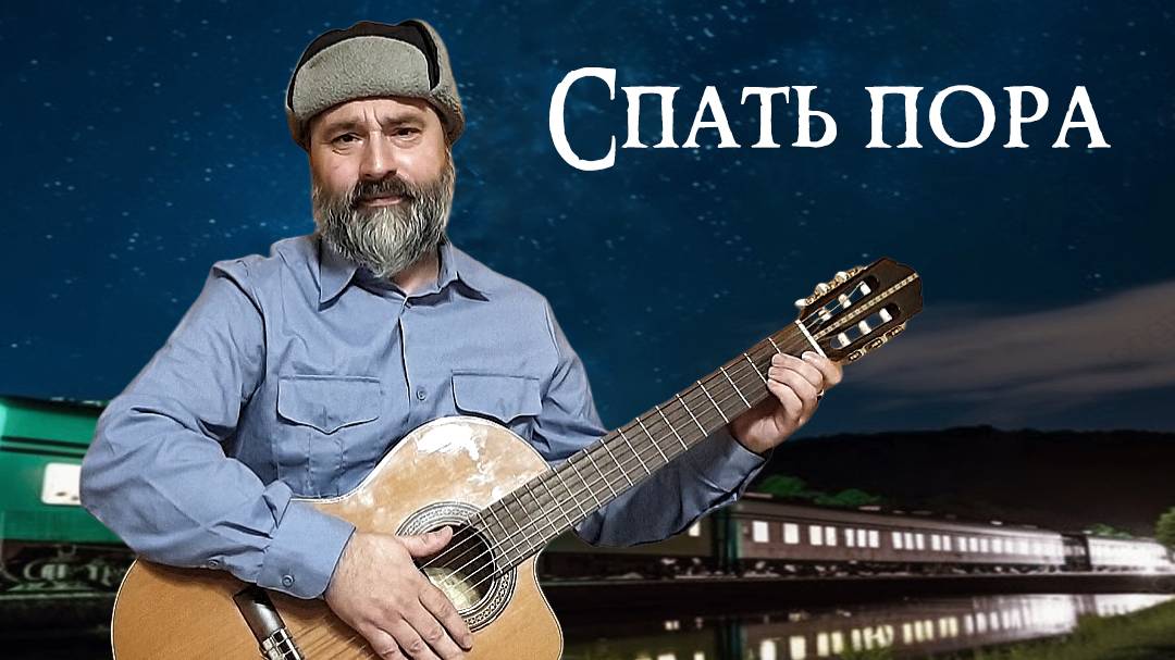 Спать пора (песня вагонного из фильма "Чародеи") смотреть онлайн