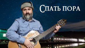 Спать пора (песня вагонного из фильма "Чародеи")