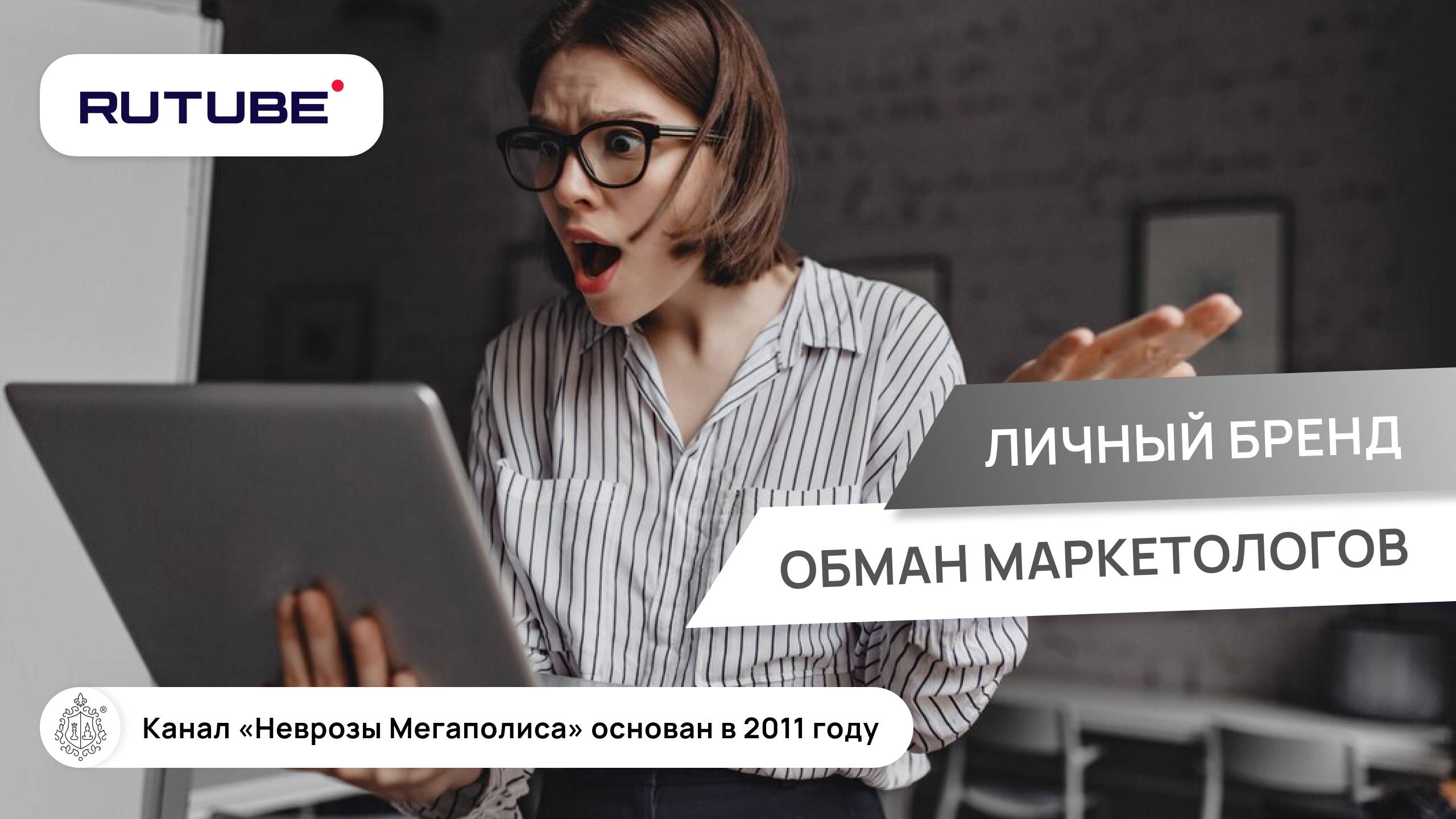 Личный бренд. Обман маркетологов смотреть онлайн