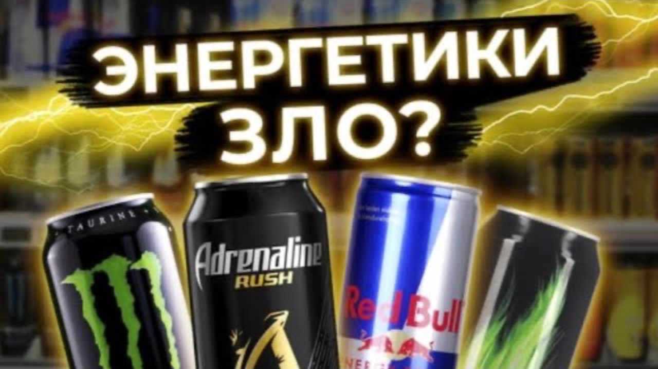 🔥 ЧЕМ ВРЕДНЫ ЭНЕРГЕТИКИ/КАК ЭНЕРГЕТИЧЕСКИЕ НАПИТКИ ВЛИЯЮТ НА ОРГАНИЗМ? ЧТО ТВОРЯТ ЭНЕРГЕТИКИ