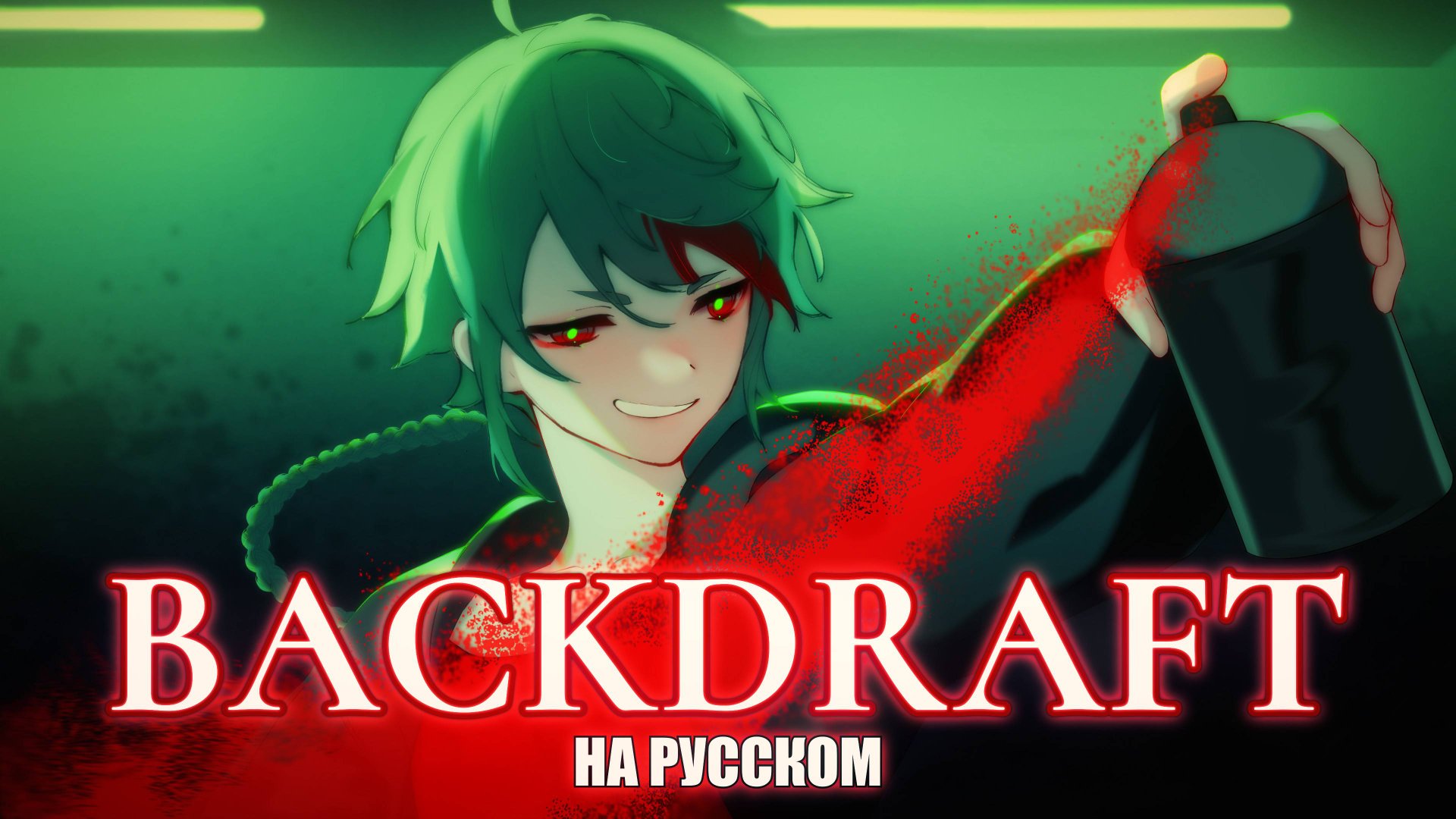 MILGRAM — Backdraft | РУССКИЙ КАВЕР | higanbanban смотреть онлайн