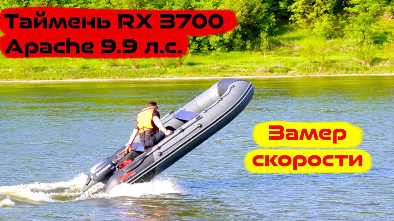 Таймень 3700 RX НДНД - Первый выезд и замер скорости смотреть онлайн