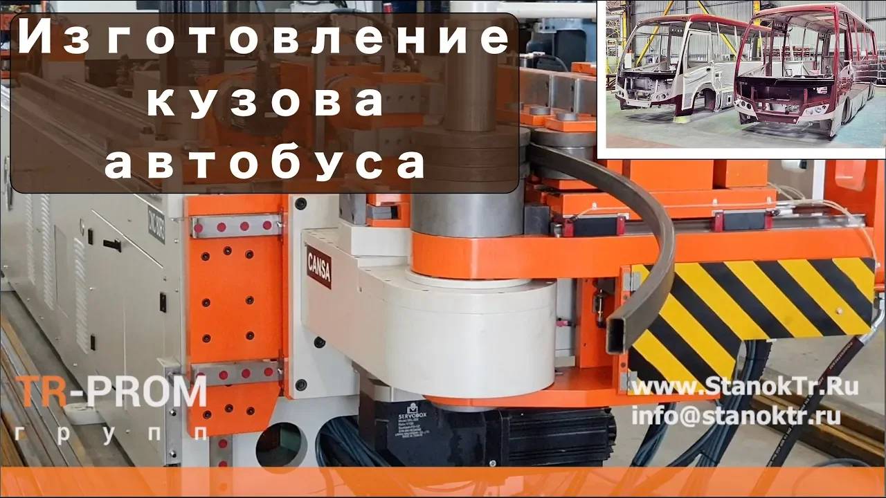 Изготовление кузова автобуса на трубогибе Cansa Makina CNC 80R3 смотреть онлайн