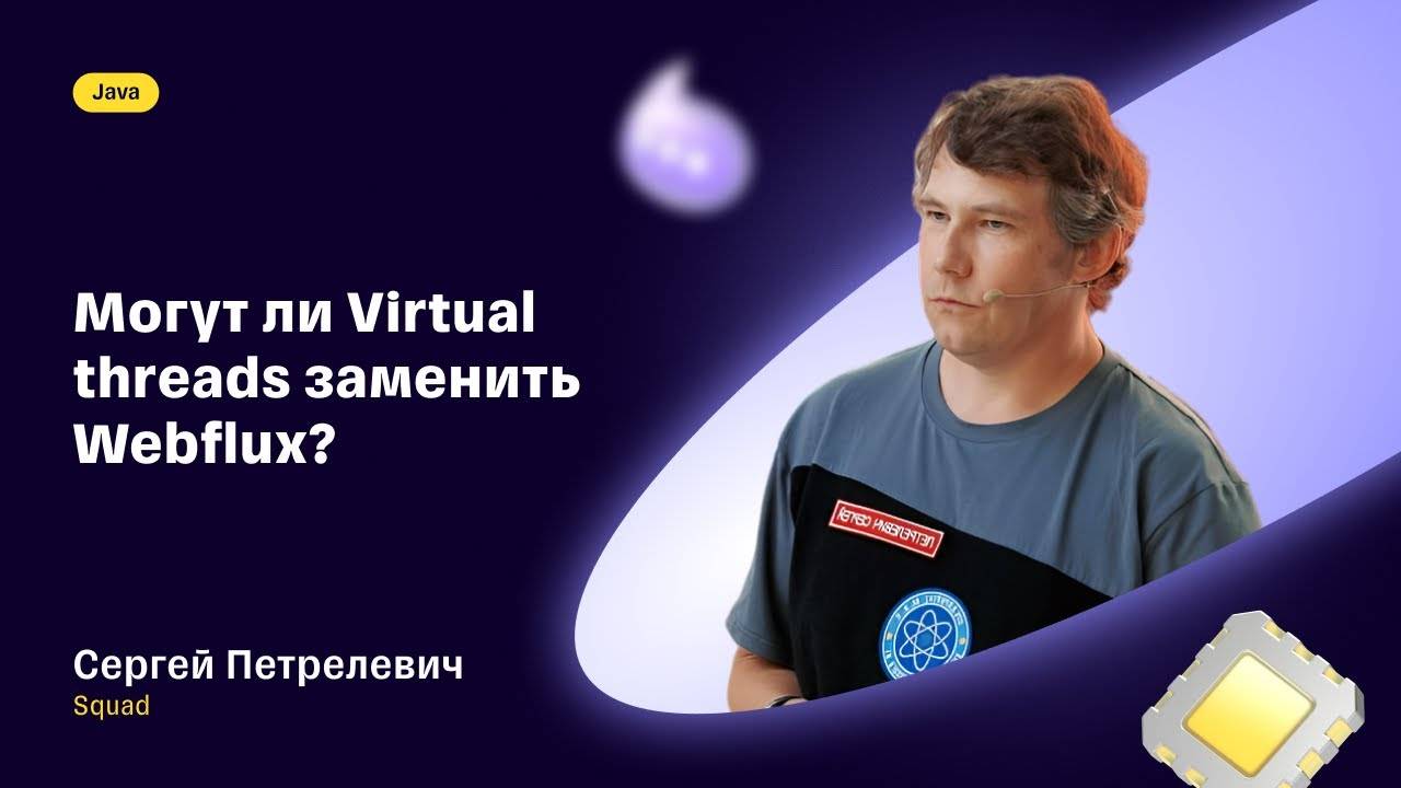 Могут ли Virtual threads заменить Webflux — Сергей Петрелевич, Squad