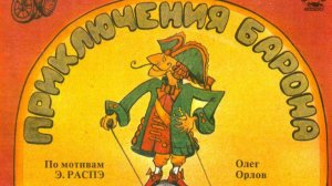комикс «Приключения барона Мюнхаузена»