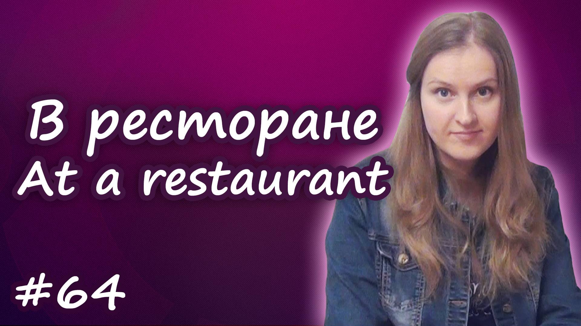 At a restaurant - в ресторане, схема меню, основные слова смотреть онлайн