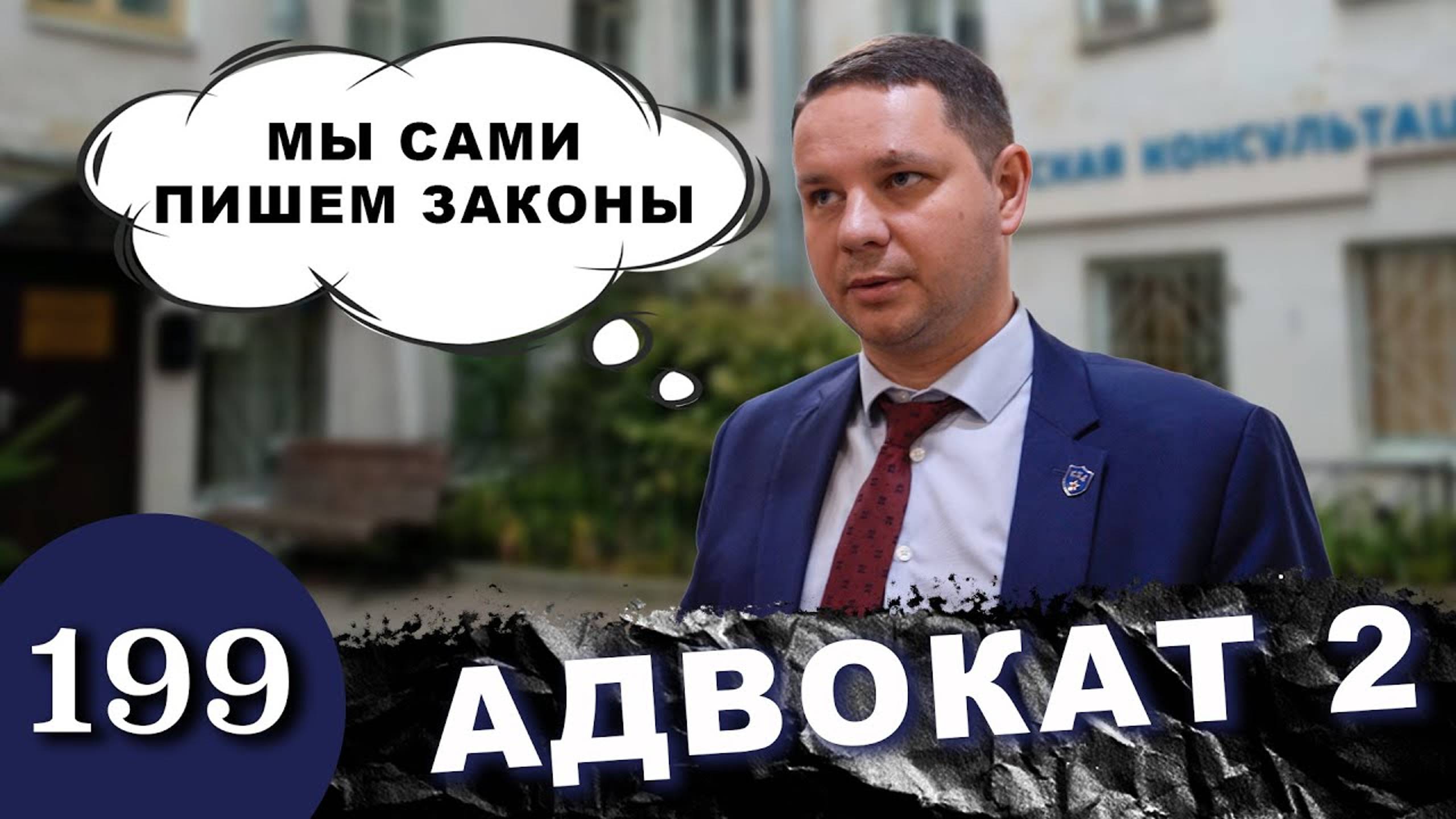 Адвокат и его жена / Конченые юристы угрожают клиенту смотреть онлайн