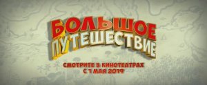 Большое путешествие. 2019