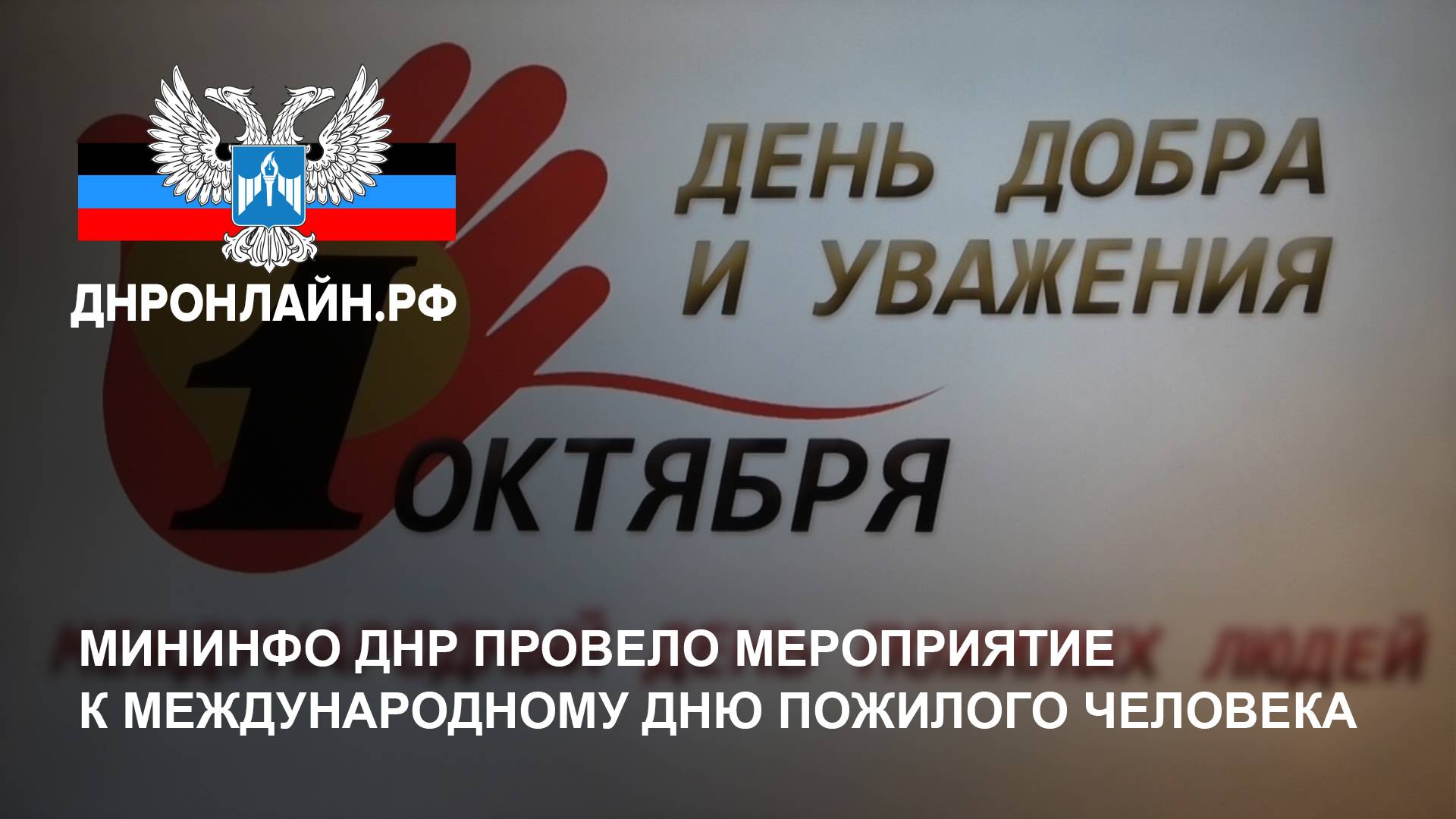 Мининфо ДНР провело мероприятие к Международному дню пожилого человека смотреть онлайн