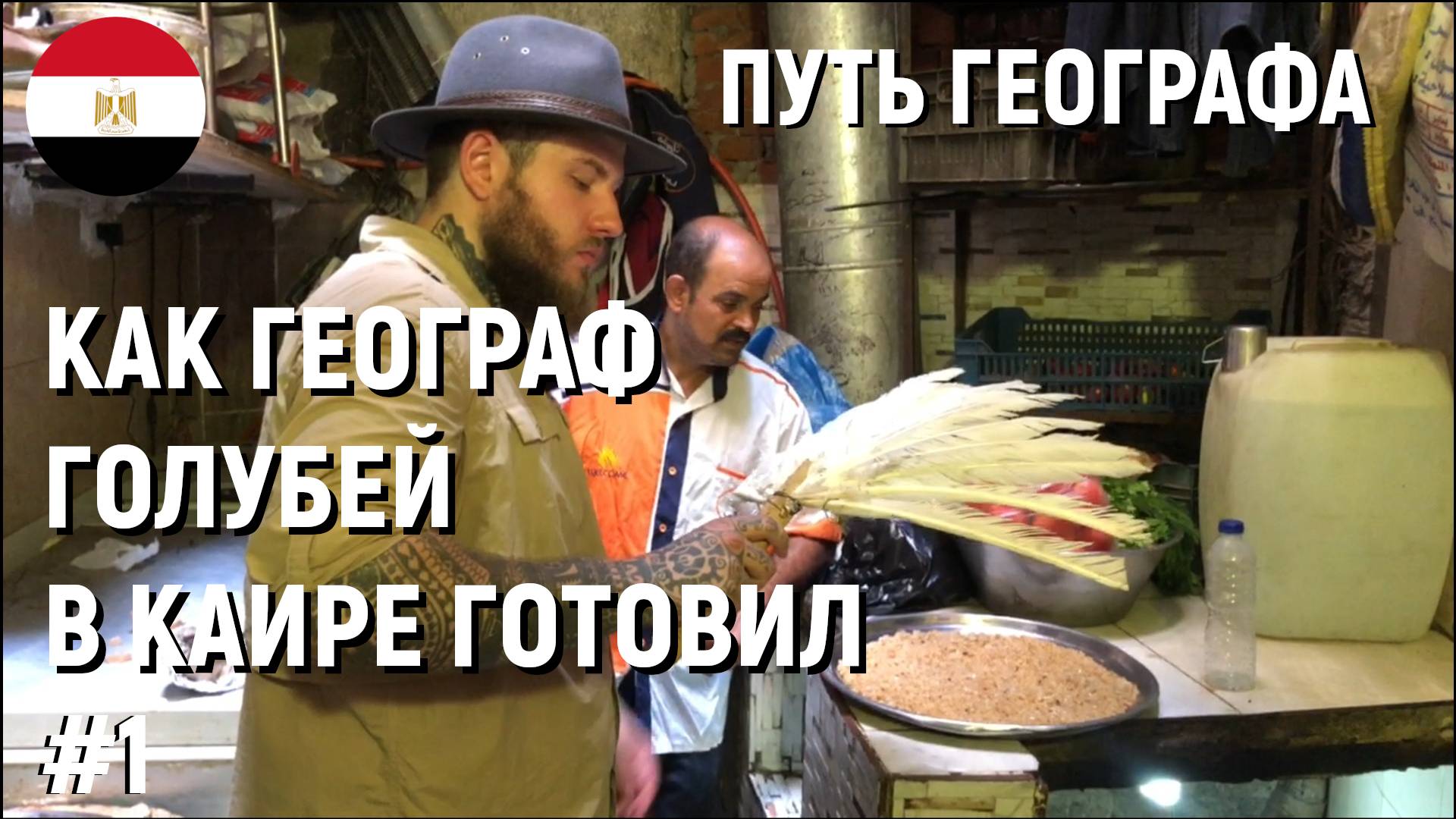 КАК ГЕОГРАФ ГОЛУБЕЙ В КАИРЕ ГОТОВИЛ