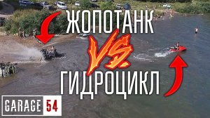 ГИДРОЦИКЛ VS ЖОПОТАНК