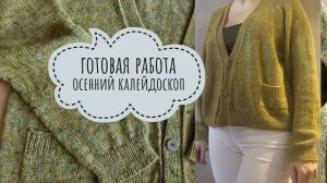 КАРДИГАН готовая работа