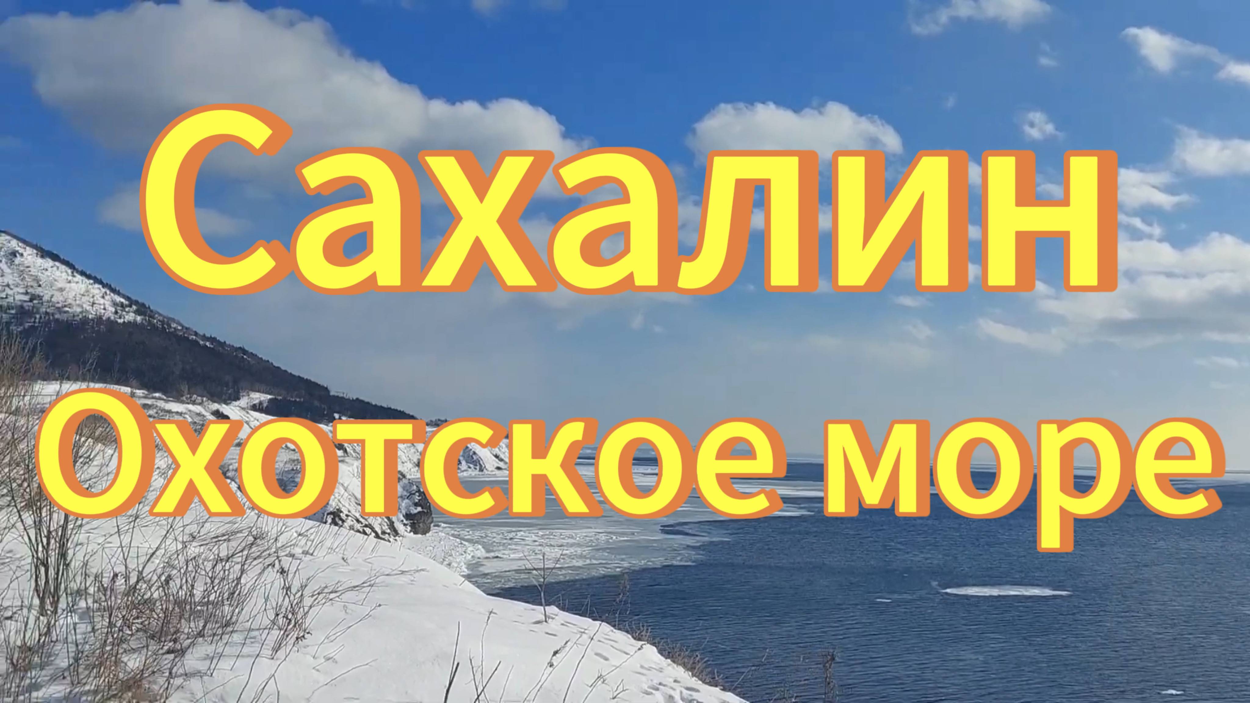 Сахалин Охотское море.Невероятные красоты Сахалина. смотреть онлайн