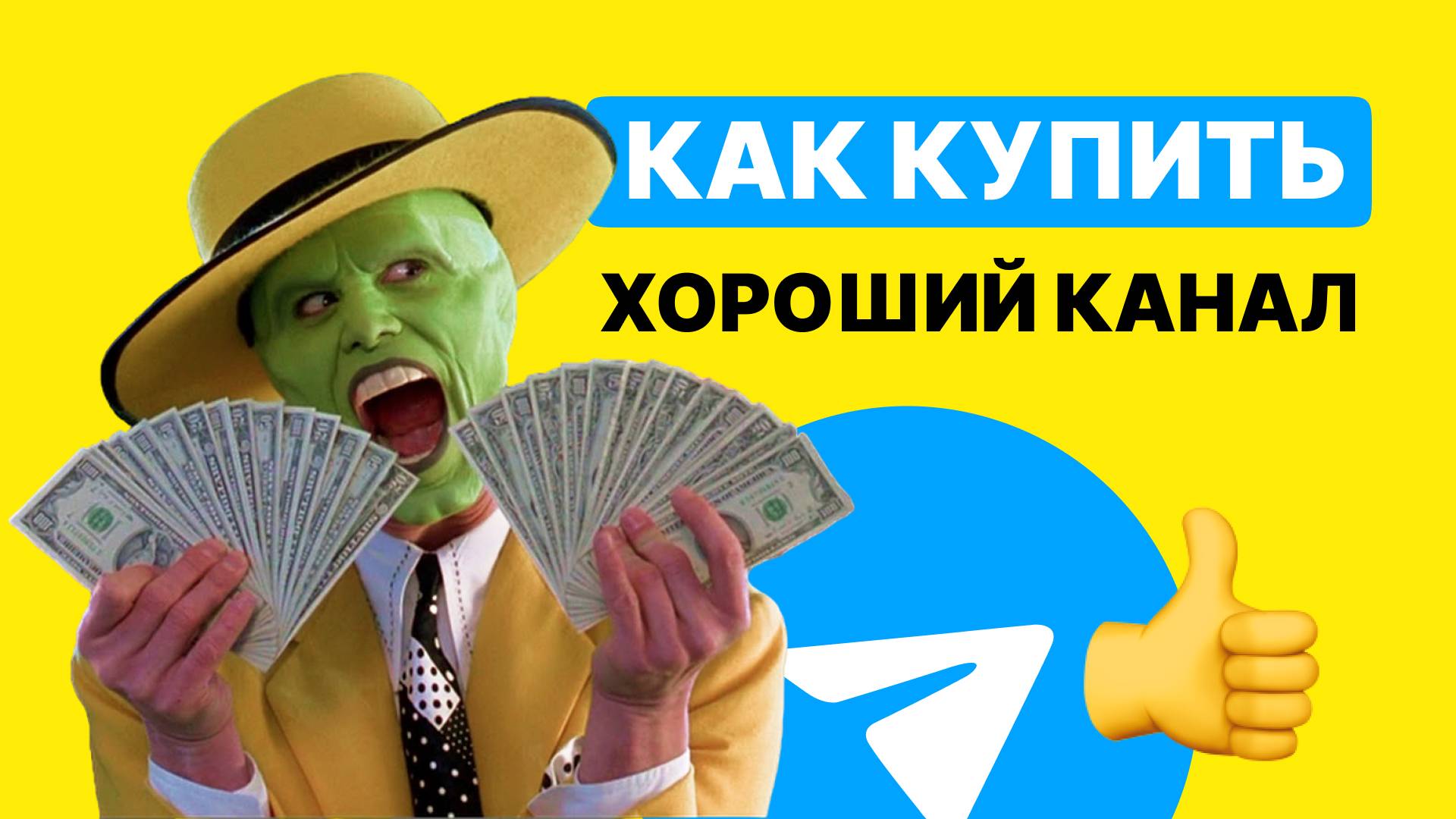 Купить Телеграм канал. Продать Телеграм канал. Биржа каналов Телеграм.