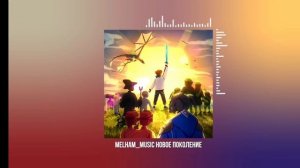 песня «новое поколение» 1 час﹥﹥