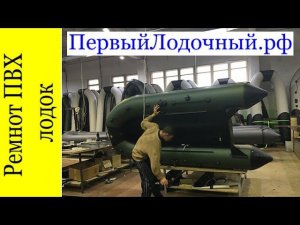 Ремонт лодки ПВХ. Почему не советуем делать своими руками?