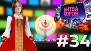 Детский телеканал ЦДО Созвездие Созвездие друзей, Выпуск №34