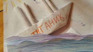 ТИТАНИК