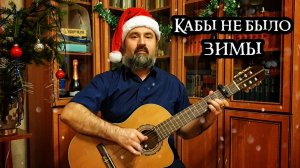 Кабы не было зимы