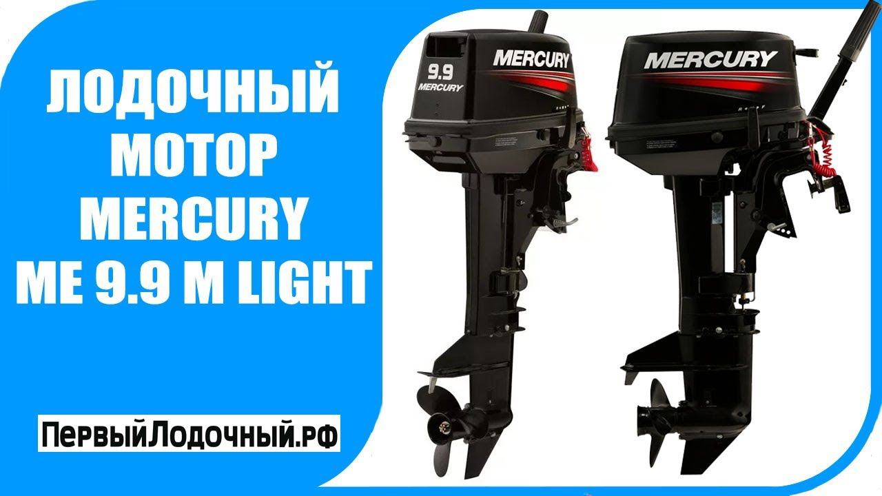 Mercury 9.9 Light - Видео обзор двухтактного лодочного мотора Меркурий 9.9 объемом 169 куб.см. смотреть онлайн
