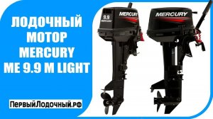Mercury 9.9 Light - Видео обзор двухтактного лодочного мотора Меркурий 9.9 объемом 169 куб.см.
