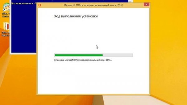 Установка Microsoft Office 2013