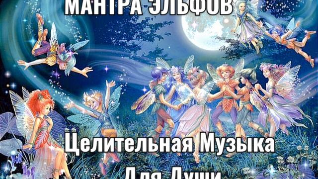 🥰 Красивая Песня МИЛОСЕРДИЯ 💙НЕЖНАЯ Эльфийская МАНТРА 🧝 смотреть онлайн