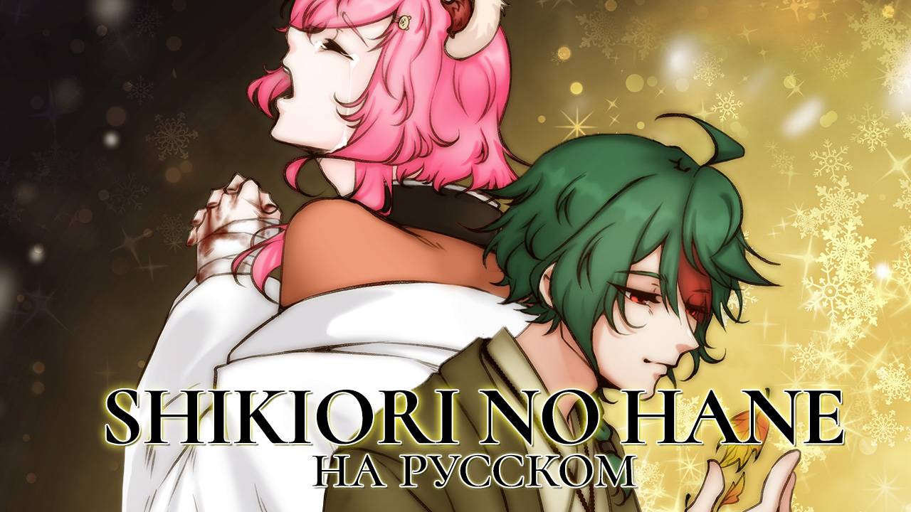 【VOCALOID на русском】Shikiori No Hane 【@higanbanban, @SatiAkura 】